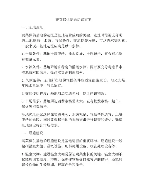 蔬菜保供基地运营方案