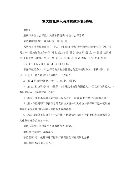 重庆市社保人员增加减少表[整理]