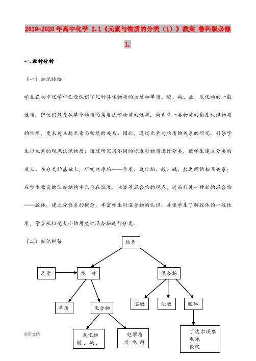 2020-2021年高中化学 .1《元素与物质的分类(1)》教案 鲁科版必修1.