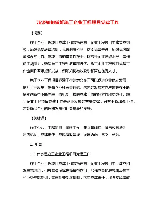 浅谈如何做好施工企业工程项目党建工作