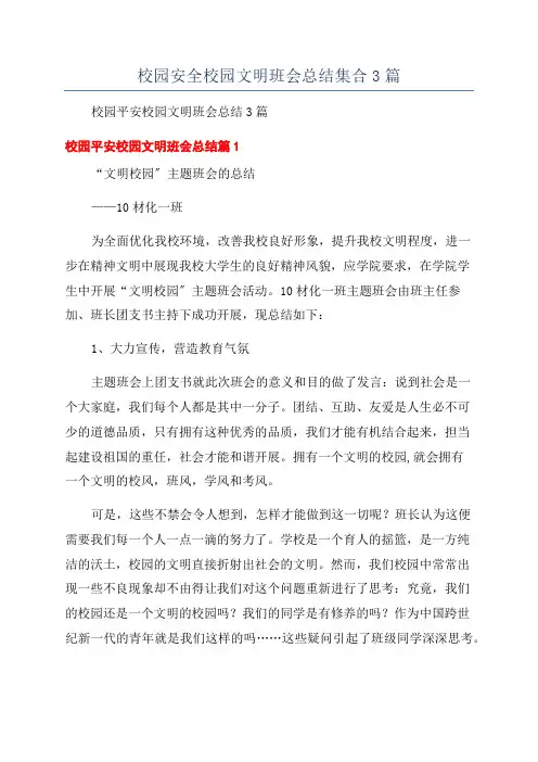 校园安全校园文明班会总结集合3篇