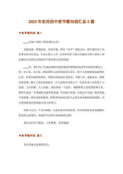 2023年实用的中秋节慰问信汇总5篇