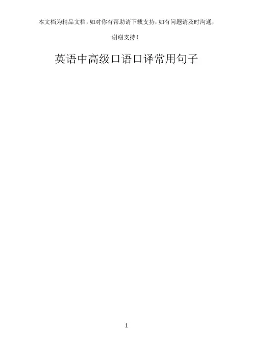 英语中高级口语口译常用句子