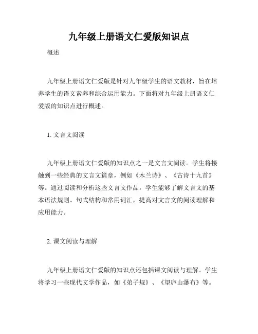 九年级上册语文仁爱版知识点