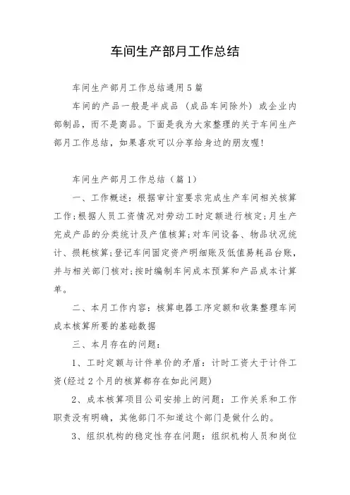 车间生产部月工作总结