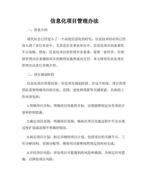 信息化项目管理办法