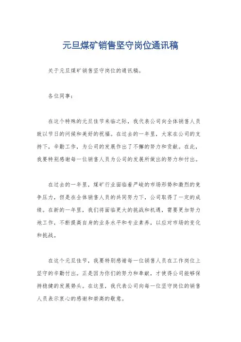 元旦煤矿销售坚守岗位通讯稿