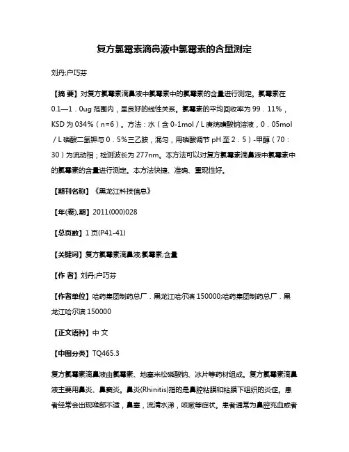 复方氯霉素滴鼻液中氯霉素的含量测定