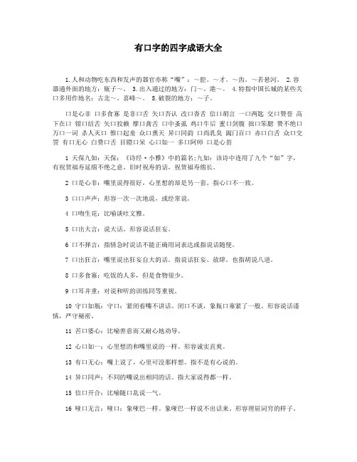 有口字的四字成语大全