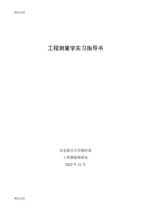(整理)工程测量学实习指导书