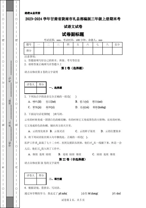 2023-2024学年甘肃省陇南市礼县部编版三年级上册期末考试语文试卷