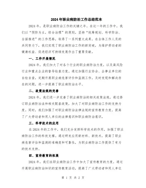 2024年职业病防治工作总结范本