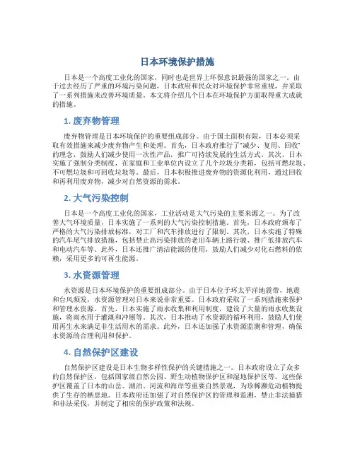 日本环境保护措施