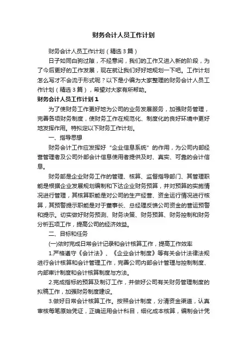 财务会计人员工作计划