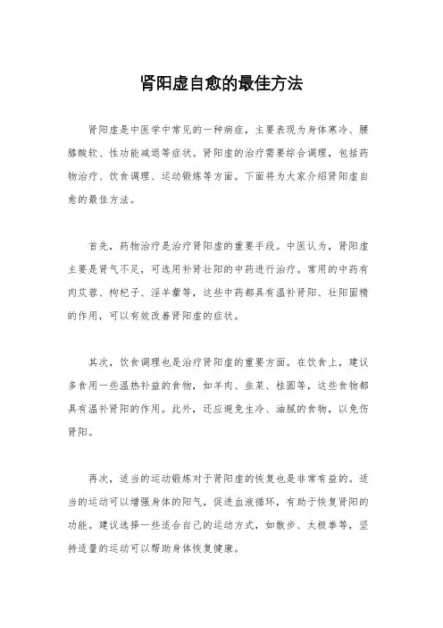 肾阳虚自愈的最佳方法