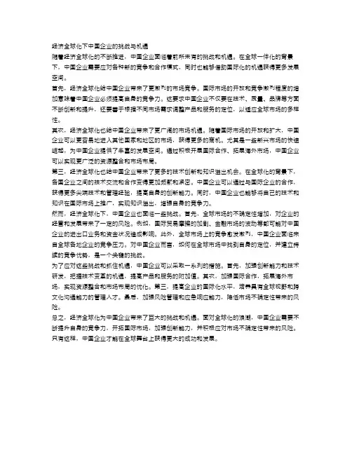 经济全球化下中国企业的挑战与机遇