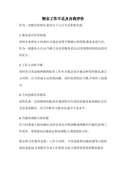 物业工作不足及自我评价