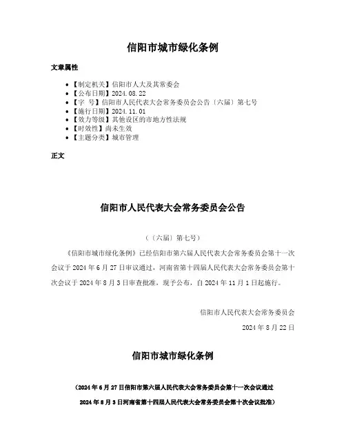 信阳市城市绿化条例