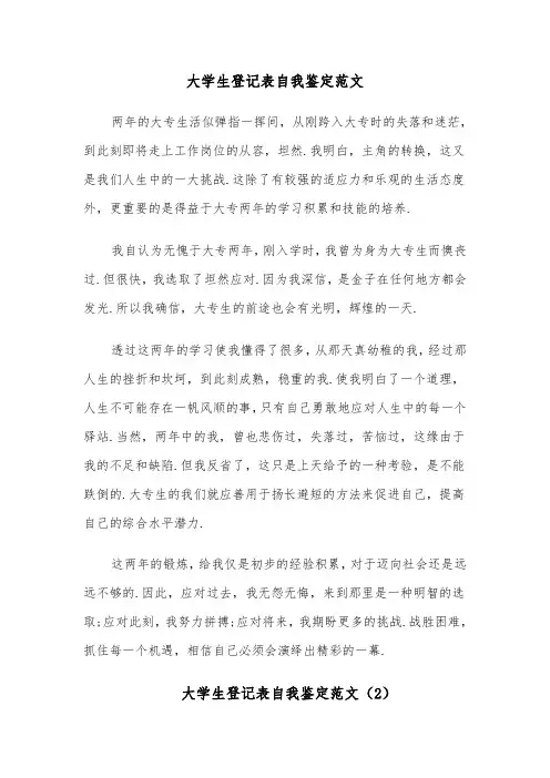 大学生登记表自我鉴定范文(12篇)