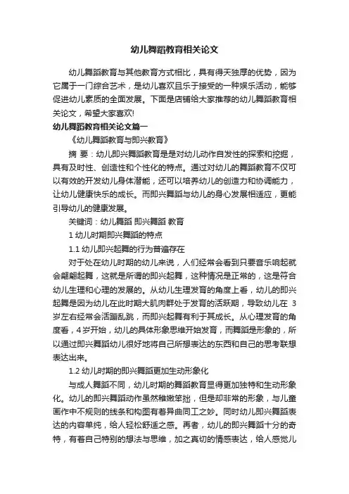 幼儿舞蹈教育相关论文