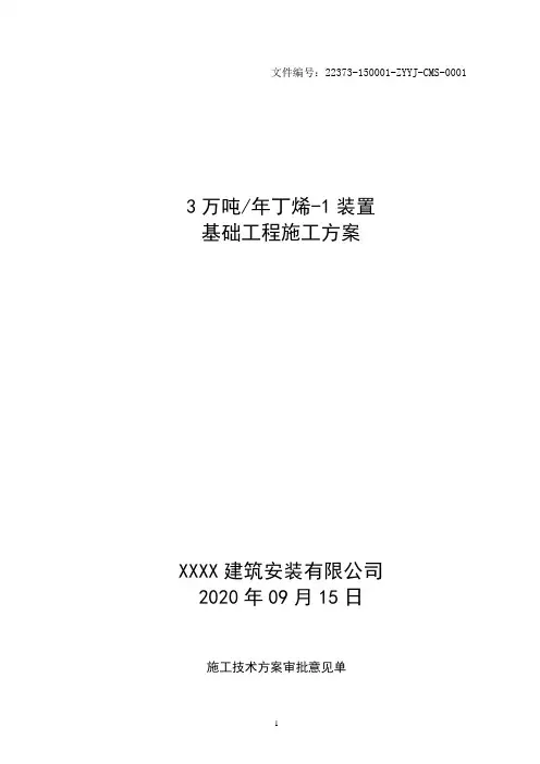 化工厂-基础工程施工方案