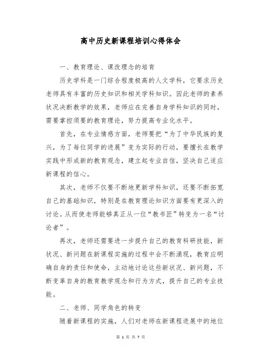 高中历史新课程培训心得体会