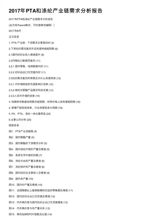 2017年PTA和涤纶产业链需求分析报告