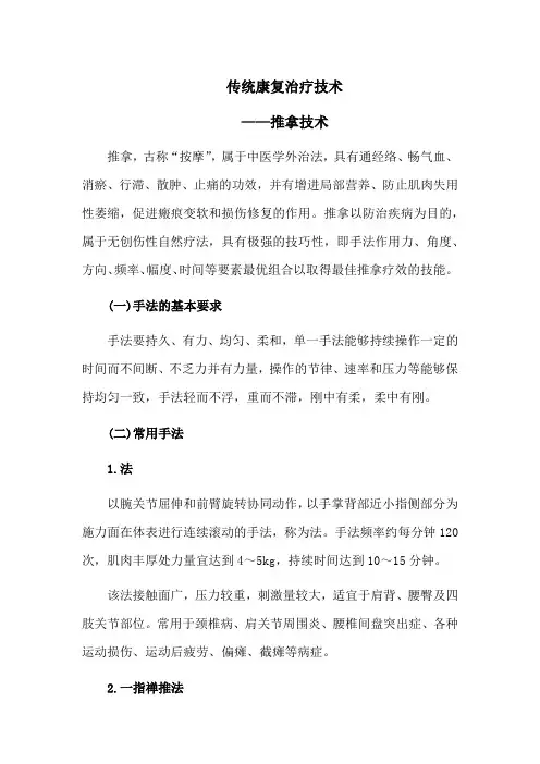 传统康复治疗技术——推拿技术