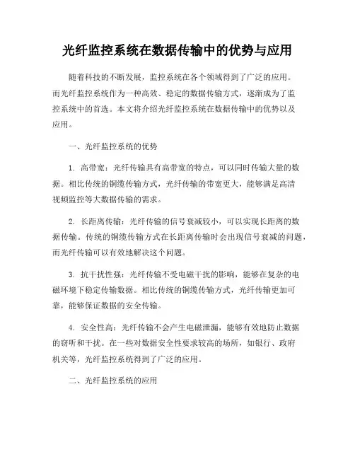光纤监控系统在数据传输中的优势与应用