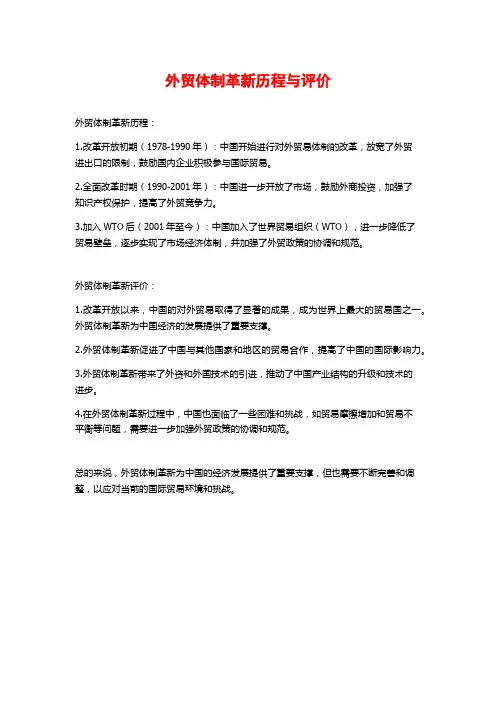 外贸体制革新历程与评价