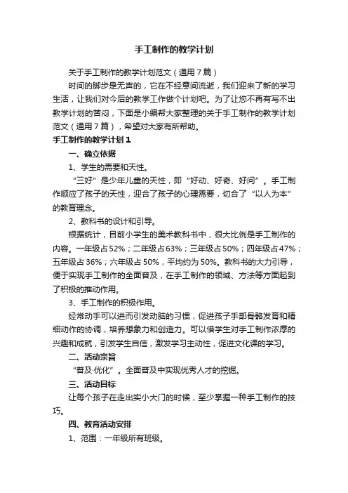关于手工制作的教学计划范文（通用7篇）
