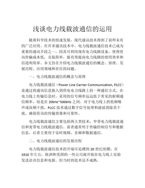 浅谈电力线载波通信的运用
