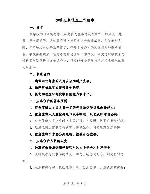 学校应急值班工作制度(4篇)