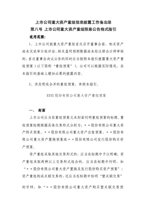上市公司重大资产重组信息披露工作备忘录--第八号上市公司重大资产重组预..