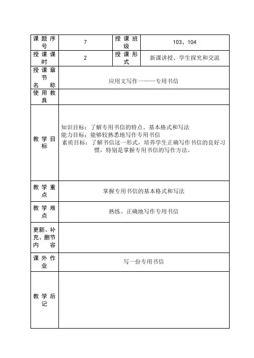 教案7应用文写作一(专用书信)