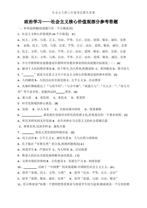社会主义核心价值观试题及答案