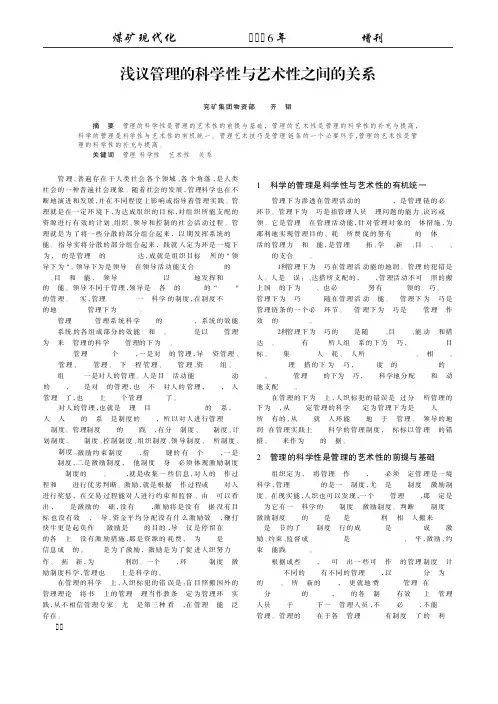 浅议管理的科学性与艺术性之间的关系