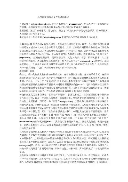 具身认知的特点及哲学基础概述