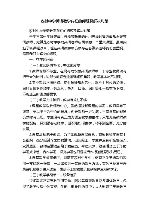 农村中学英语教学存在的问题及解决对策