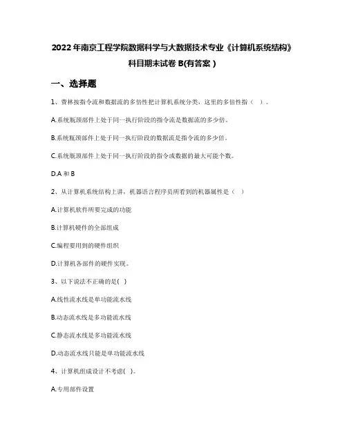 2022年南京工程学院数据科学与大数据技术专业《计算机系统结构》科目期末试卷B(有答案)