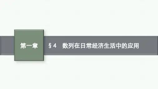 北师版高中数学选择性必修第二册精品课件 第一章 §4 数列在日常经济生活中的应用