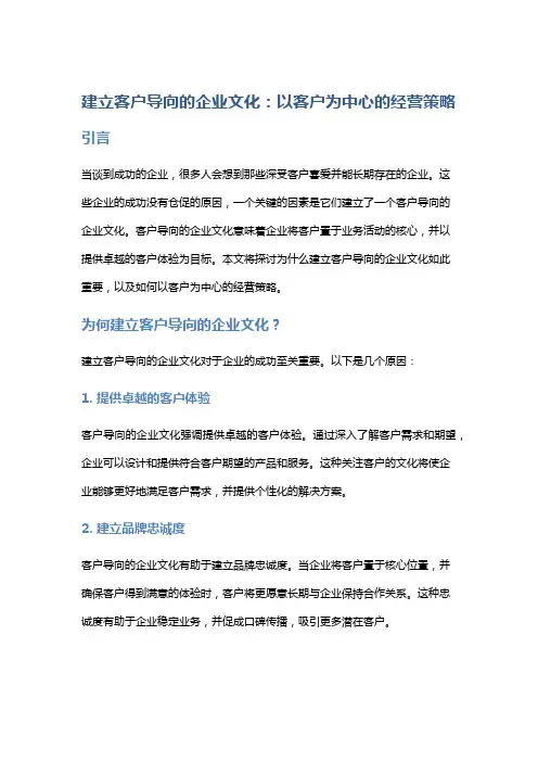 建立客户导向的企业文化：以客户为中心的经营策略