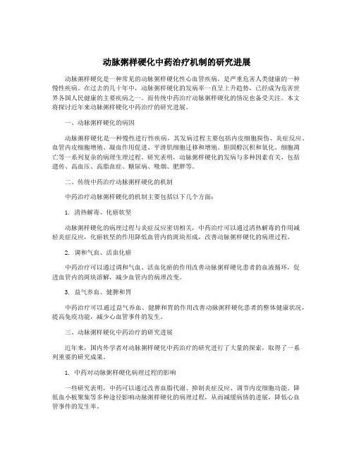 动脉粥样硬化中药治疗机制的研究进展