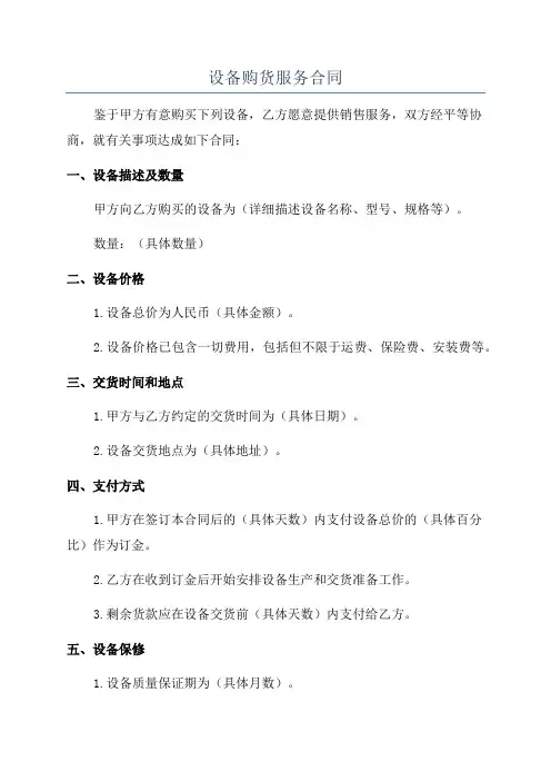 设备购货服务合同
