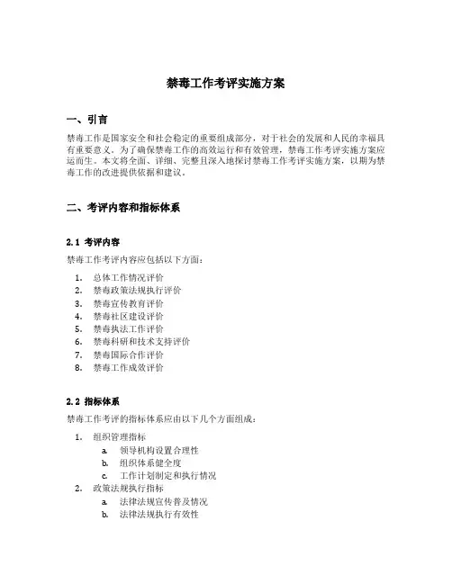 禁毒工作考评实施方案