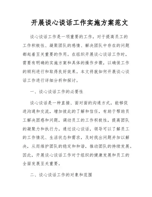 开展谈心谈话工作实施方案范文