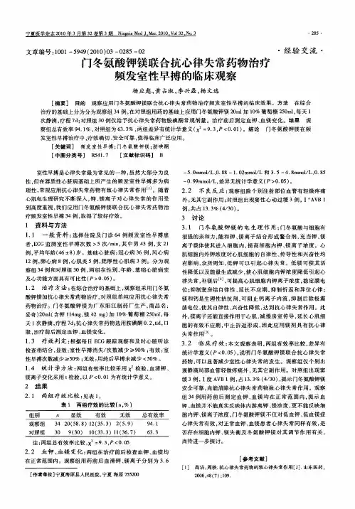 门冬氨酸钾镁联合抗心律失常药物治疗频发室性早搏的临床观察
