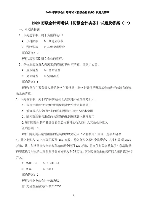 2020初级会计师考试《初级会计实务》试题及答案(一)