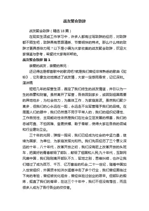 战友聚会致辞（精选18篇）