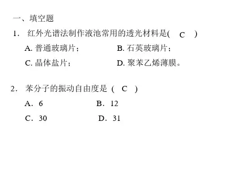第3章 红外光谱法复习题